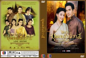 บุพเพสันนิวาส (โป๊บ-ธนวรรธน์+เบลล่า-ราณี)